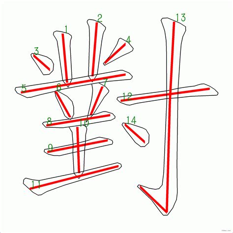 14畫|筆畫14畫的漢字